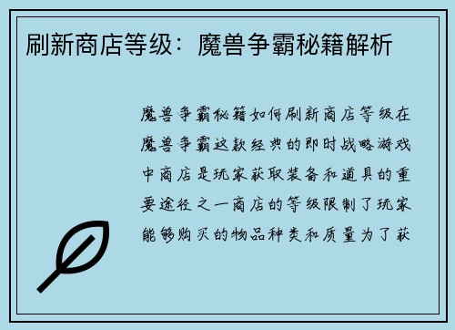 刷新商店等级：魔兽争霸秘籍解析