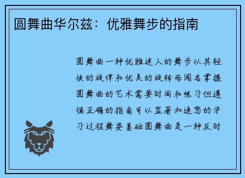 圆舞曲华尔兹：优雅舞步的指南
