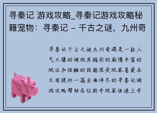 寻秦记 游戏攻略_寻秦记游戏攻略秘籍宠物：寻秦记 - 千古之谜，九州奇遇：全面游戏攻略